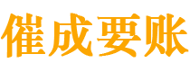 万安催成要账公司